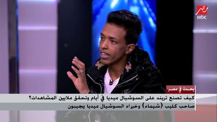 منتج كليب شيماء : أظهرنا في البرومو لقطات تحت السيارة لإظهار بإن شيماء ليست إنسان