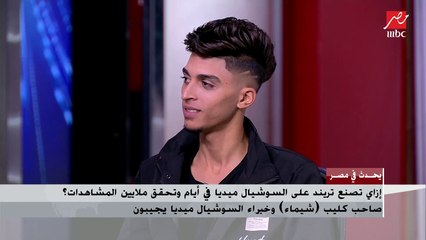 منتج كليب شيماء يحكي كيف تحولت الأغنية لـ كليب : خلانها اسكتش كوميدي ومتوقعناش النجاح