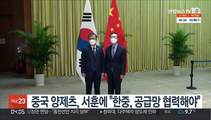 중국 양제츠, 서훈에 "한중, 공급망 협력해야"