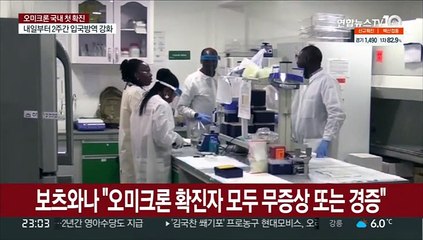 보츠와나 "오미크론 확진자 모두 무증상 또는 경증"