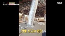 [INCIDENT] Collapsed ceiling. What's the reason?, 생방송 오늘 아침 211203