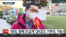 [출근길 인터뷰] 코로나 극복하는 '나눔의 백신'…사랑의 온도탑