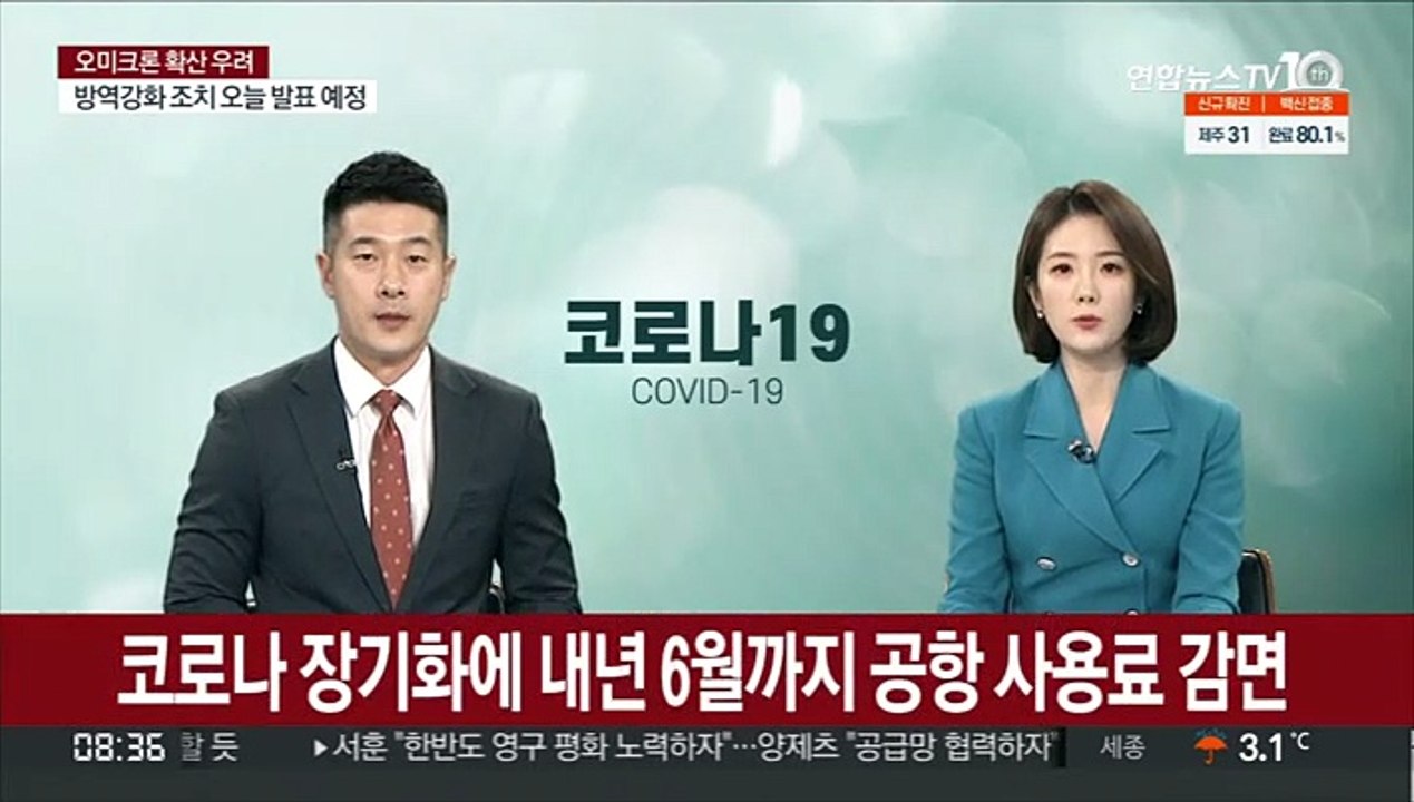 코로나 장기화에 내년 6월까지 공항 사용료 감면