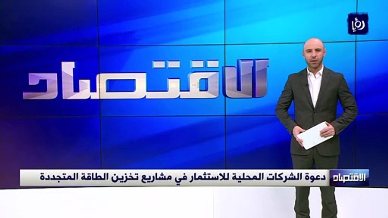 دعوة الشركات المحلية للاستثمار في مشاريع تخزين...
