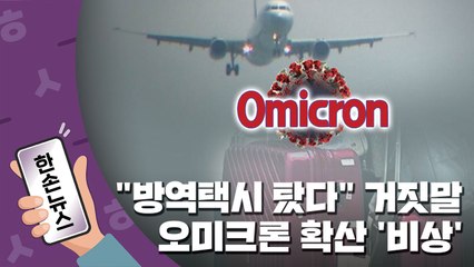 [15초뉴스] "방역택시 탔다" 거짓말 친 부부...오미크론 확산 '비상' / YTN