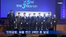 인천공항, 항공화물 연 3백만 톤 달성…"세계 두번째"
