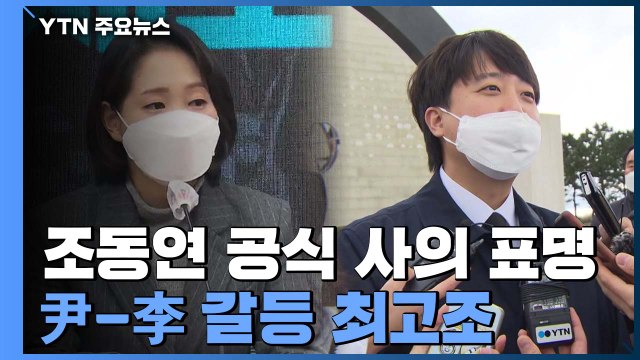 조동연 사의 표명에 宋 대화 먼저 ...尹, '이준석 달래기' 제주행 고심 / YTN