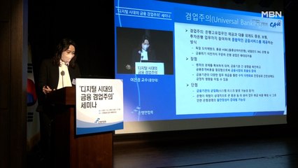 은행연합회, '디지털 시대의 금융 겸업주의' 세미나 개최