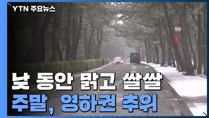 [날씨] 낮 동안 맑고 쌀쌀...주말, 영하권 추위 / YTN