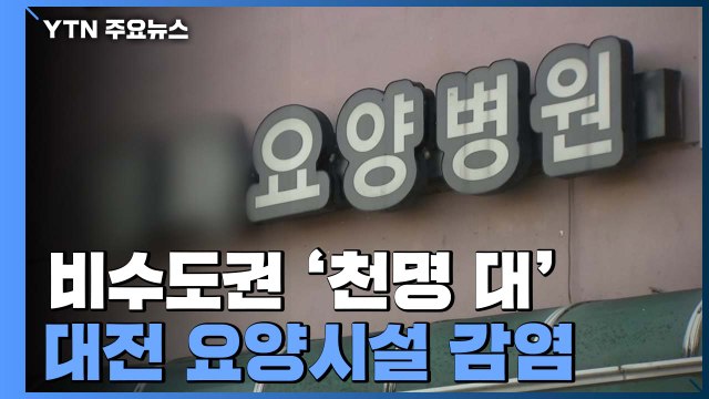 비수도권 이틀 연속 천명 대...대전 요양시설 감염 확산세 / YTN