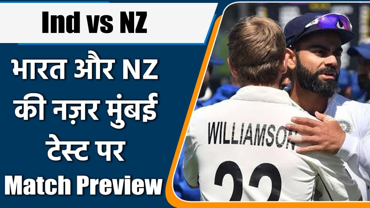 Ind vs NZ 2nd Test: After first test, Ind and NZ eye on Mumbai test | Match Preview | वनइंडिया हिंदी