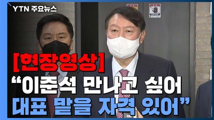 [현장영상] 윤석열 "이준석, 나이 젊어도 당 대표 맡을 자격 있어" / YTN