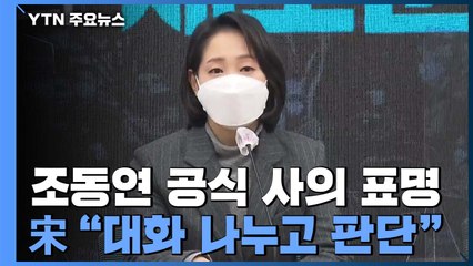 조동연 공식 사의 표명...宋 "대화 나누고 판단" / YTN