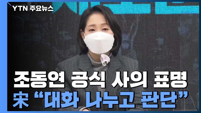 조동연 공식 사의 표명...宋 대화 나누고 판단 / YTN