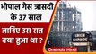 Bhopal Gas Tragedy 37 Years: जानिए 2-3 दिसंबर की रात क्या भयानक हुआ था ? | वनइंडिया हिंदी