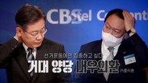 [영상] 바람 잘 날 없는 선대위...내우외환 거대 양당 / YTN