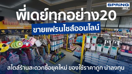 พี่เดย์ทุกอย่าง20 ขายแฟรนไชส์ออนไลน์ สไตล์ร้านสะดวกซื้อยุคใหม่ I STORY OF BIZ I SPRiNG