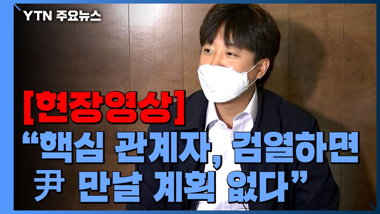 [현장영상] 이준석, "핵심 관계자 검열 거친다면 尹 만날 계획 없다" / YTN