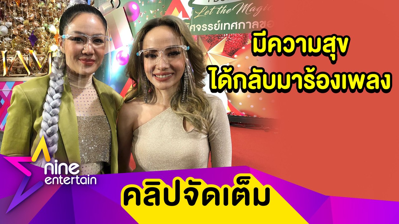 “นิว-จิ๋ว” กลับมาจับไมค์ร้องเพลงอีกครั้ง แอบเศร...