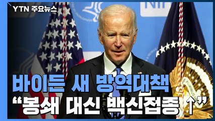 바이든 새 방역대책 "봉쇄 대신 백신접종 확대" / YTN