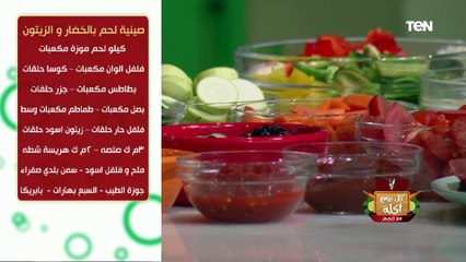 طريقة عمل صينية لحم بالخضار والزيتون مع الشيف فيفيان