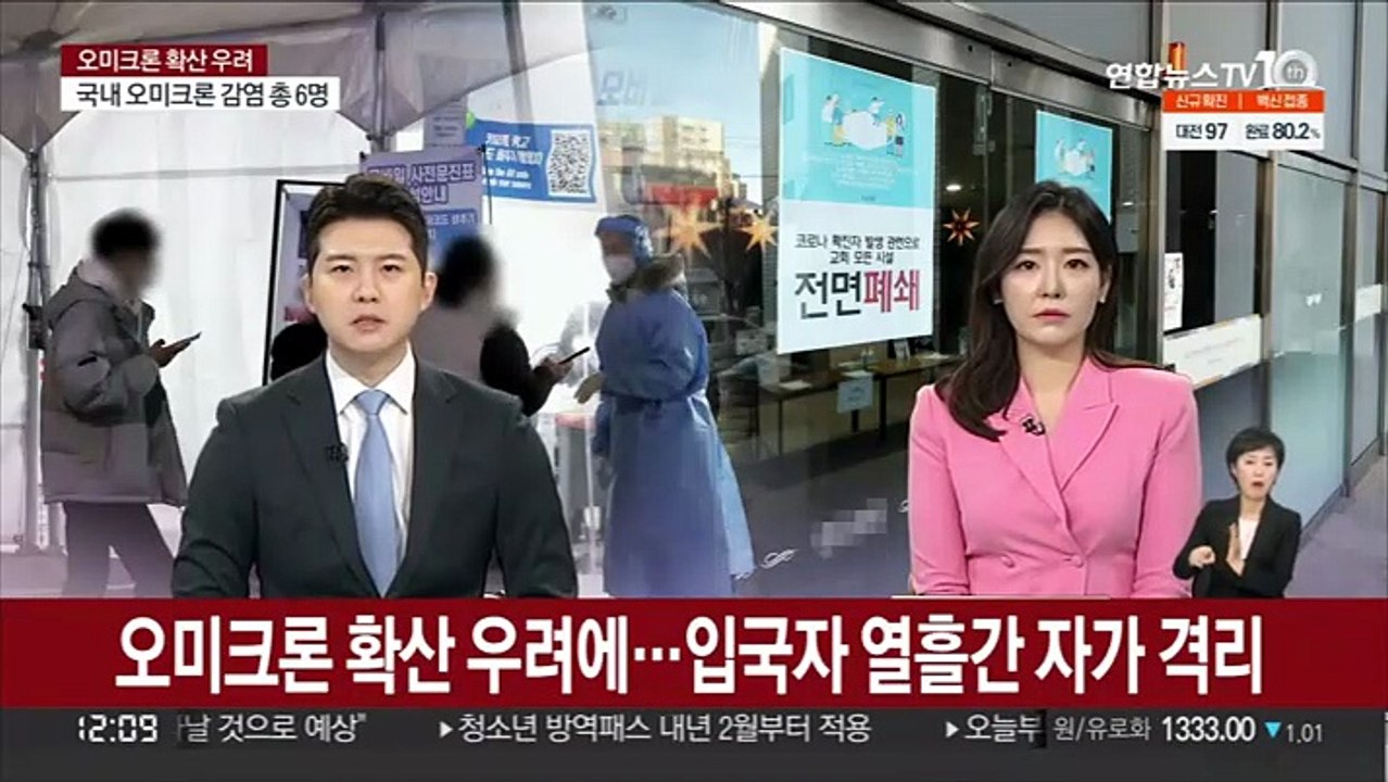오미크론 확산 우려에…입국자 열흘간 자가 격리