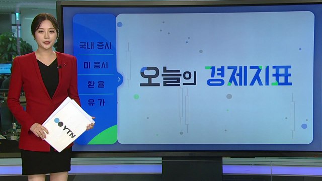 [오늘의 경제지표] 오미크론 우려 속 반등한 美 증시...국내 증시는? / YTN