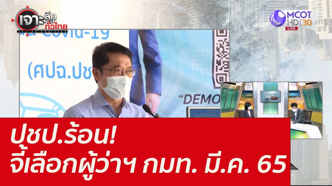 ปชป.ร้อน! จี้เลือกผู้ว่าฯ กมท. มี.ค. 65 : เจาะล...