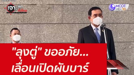 "ลุงตู่" ขออภัย...เลื่อนเปิดผับบาร์ : เจาะลึกทั่วไทย (3 ธ.ค. 64)