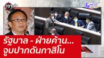 รัฐบาล - ฝ่ายค้าน...จูบปากดันกาสิโน : เจาะลึกทั่วไทย (3 ธ.ค. 64)