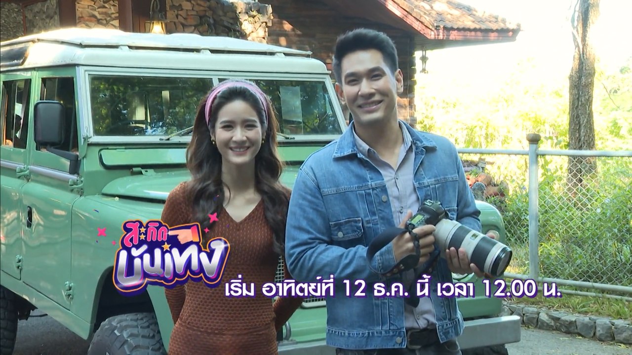 สะกิดบันเทิง เริ่ม 12 ธ.ค.นี้ | อ๋อม-แพรว | Ch7HD