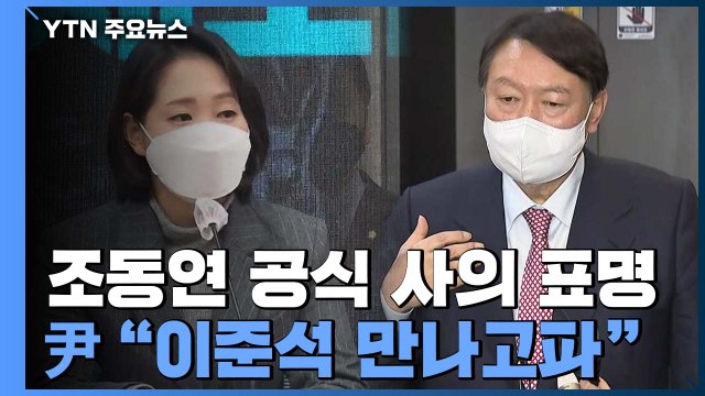 조동연 사의 표명에 宋 대화 먼저 ...尹 이준석 만나고 싶다 / YTN