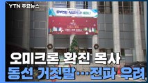 오미크론 확진 목사 동선 거짓말...지역 사회 전파 우려↑ / YTN