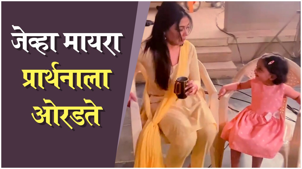 Mayra & Prarthana | मायरा आईवर चिडली | Prarthana Behere