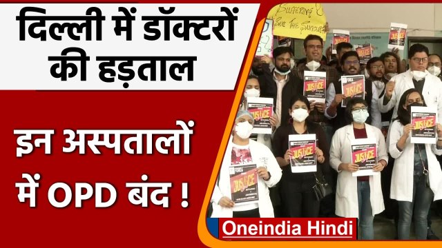 Delhi Doctors Strike: आज इन 7 बड़े अस्पतालों में OPD सेवा रहेगी प्रभावित | वनइंडिया हिंदी