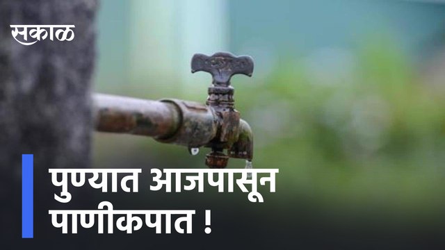 Pune | पुण्यात आजपासून पाणीकपात, मनपा जास्त पाणी उचलत असल्याचा आरोप | Sakal Media |
