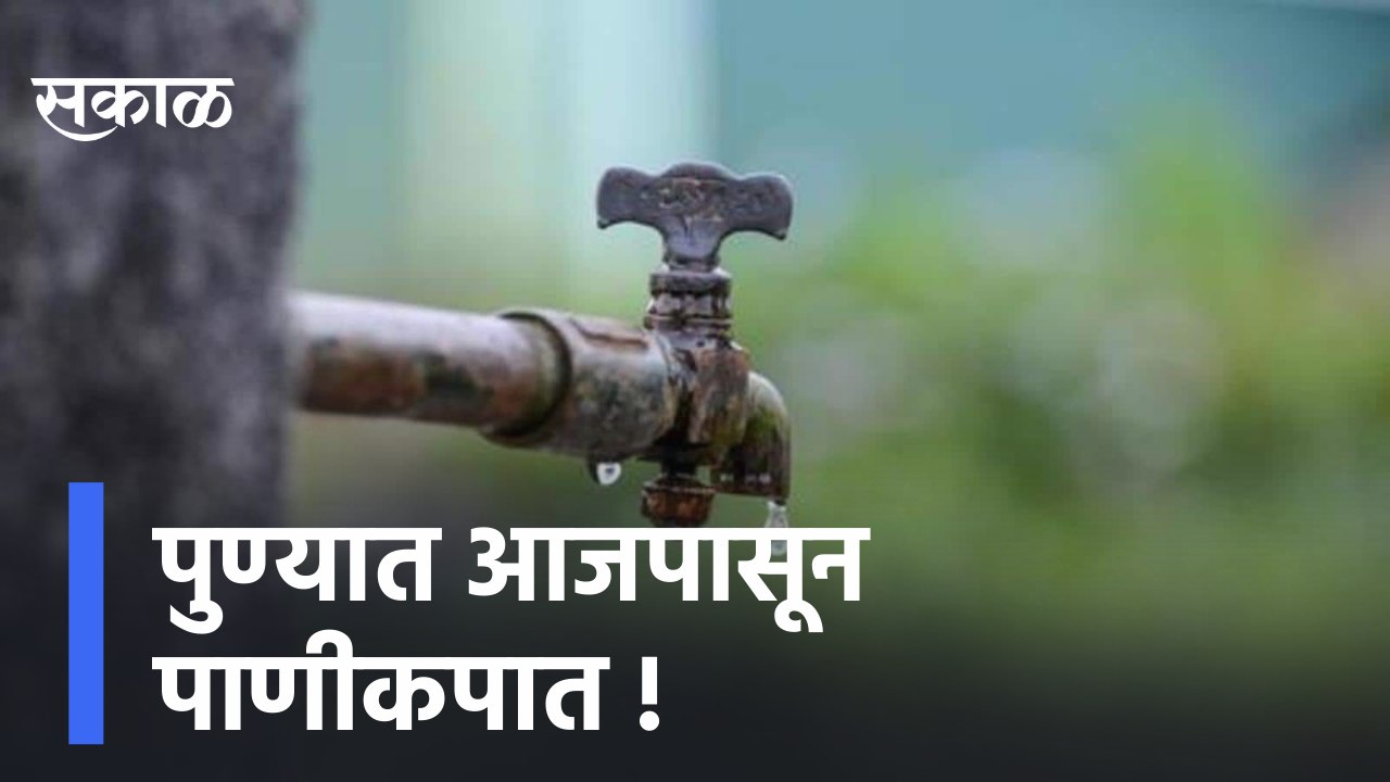 Pune |  पुण्यात आजपासून पाणीकपात, मनपा जास्त पाणी उचलत असल्याचा आरोप  | Sakal Media |