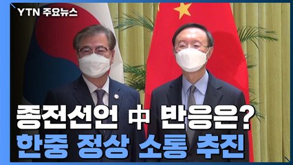 中 양제츠 "종전 선언 지지"...한중 정상 소통 추진 / YTN