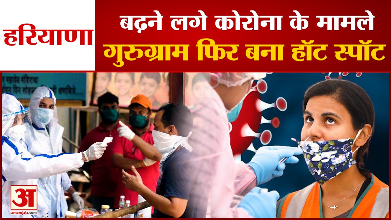 Corona Cases Increase Again In Gurugram| हरियाणा में फिर बढ़ने लगे कोरोना के मामले