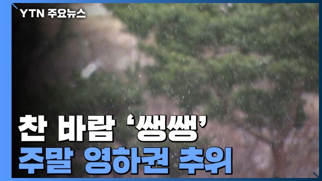 [날씨] 찬 바람 '쌩쌩'...주말 맑지만 영하권 추위 / YTN