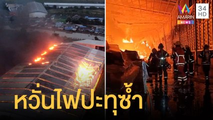 ไฟไหม้โรงงานกระดาษคุมเพลิงได้แล้ว จนท.ฉีดน้ำเลี้ยงหวั่นปะทุซ้ำ | ข่าวเที่ยงอมรินทร์ | 3 ธ.ค.64