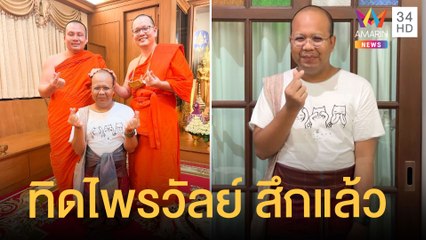 พระมหาไพรวัลย์ ลาสิกขาแล้ว เริ่มต้นชีวิตทางโลกดูแลแม่เตรียมผ่าตัด | ข่าวเที่ยงอมรินทร์ | 3 ธ.ค.64