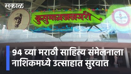 下载视频: Nashik l मराठी साहित्य संमेलन l ग्रंथदिडीला सुरूवात ​l 94th Marathi Sahitya Sammelan l Sakal