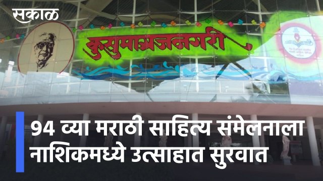 Nashik l मराठी साहित्य संमेलन l ग्रंथदिडीला सुरूवात ​l 94th Marathi Sahitya Sammelan l Sakal