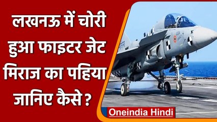 Lucknow में Fighter Jet Mirage का टायर चोरी, Scorpio सवार चोरों की करतूत | वनइंडिया हिंदी