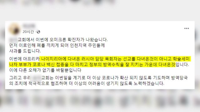 오미크론 확진자 가족 방문한 인천 교회 주민들께 사과 / YTN