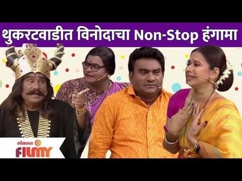Chala Hawa Yeu Dya Latest Episode | Bhau Kadam | थुकरटवाडीत विनोदाचा Non-Stop हंगामा