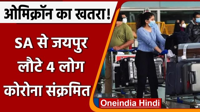 Covid-19 Omicron variant in India: SA से Jaipur लौटे 4 लोग Corona संक्रमित, हड़कंप! | वनइंडिया हिंदी