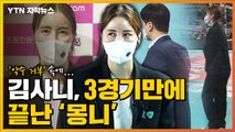 [자막뉴스] '악수 거부' 속에...김사니, 3경기만에 끝난 '몽니' / YTN