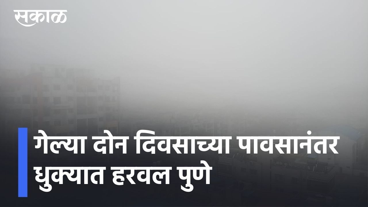 Pune l गेल्या दोन दिवसाच्या पावसानंतर धुक्यात हरवल पुणे l Pune Fog l Sakal